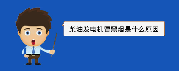 临清柴油发电机冒黑烟是什么原因